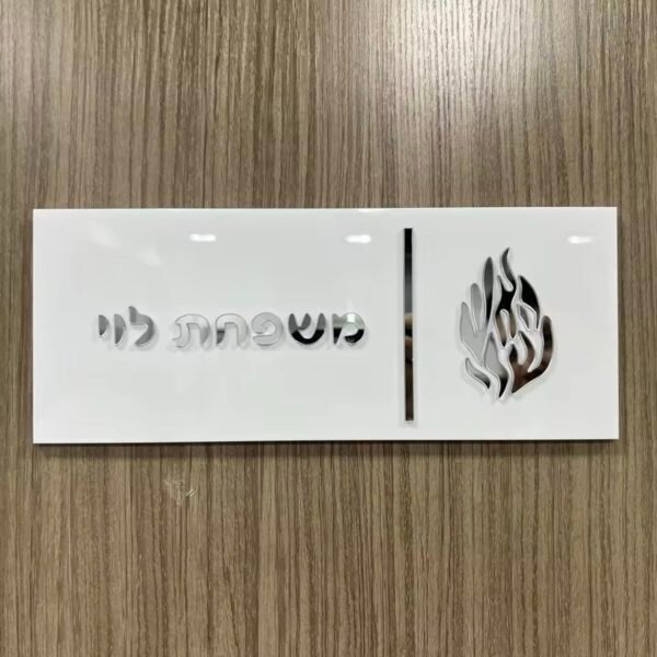 ⁦שלט בית יוקרתי עם ברכת הבית/האש שלי⁩ – תמונה ⁦4⁩