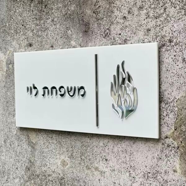 ⁦שלט בית יוקרתי עם ברכת הבית/האש שלי⁩ – תמונה ⁦5⁩