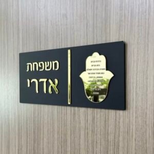 שלט בית יוקרתי עם ברכת הבית/האש שלי