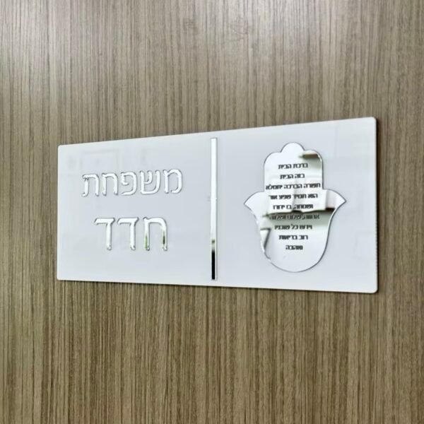 ⁦שלט בית יוקרתי עם ברכת הבית/האש שלי⁩ – תמונה ⁦2⁩