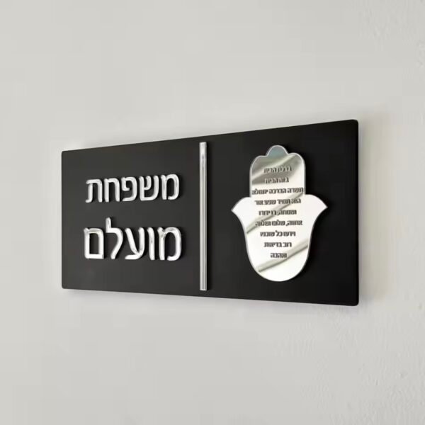 ⁦שלט בית יוקרתי עם ברכת הבית/האש שלי⁩ – תמונה ⁦3⁩