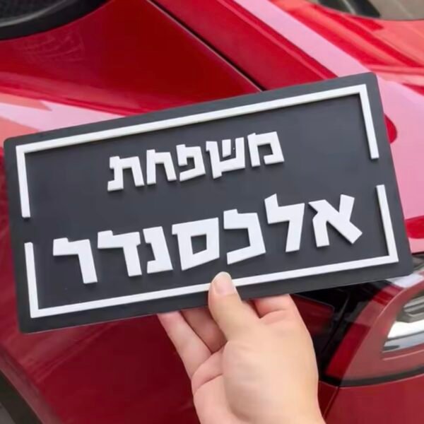 שלט לבית - דגם אריאן